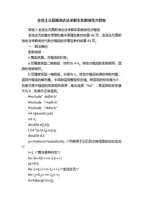 全选主元高斯消去法求解实系数线性方程组