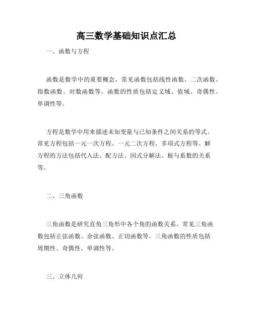 高三数学基础知识点汇总