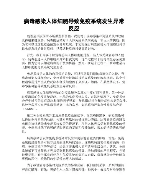 病毒感染人体细胞导致免疫系统发生异常反应