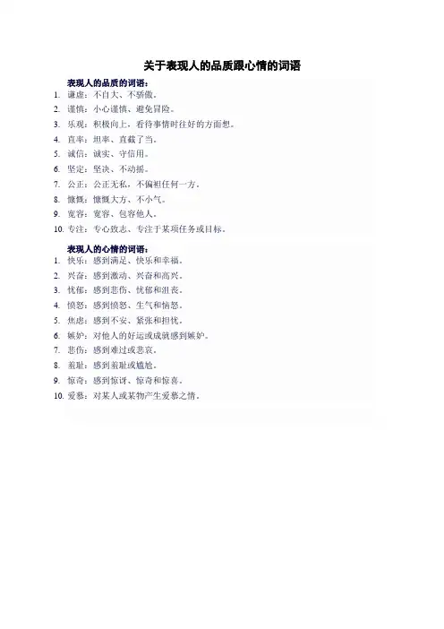 关于表现人的品质跟心情的词语