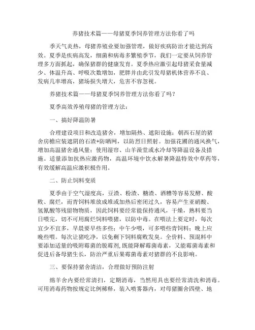 养猪技术篇——母猪夏季饲养管理方法你看了吗