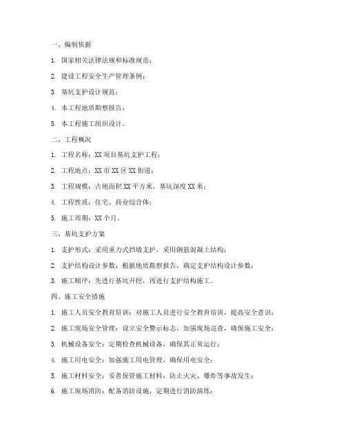 基坑支护_安全专项方案