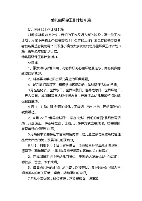 幼儿园环保工作计划8篇