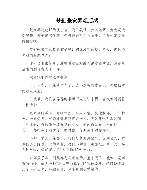 梦幻张家界观后感