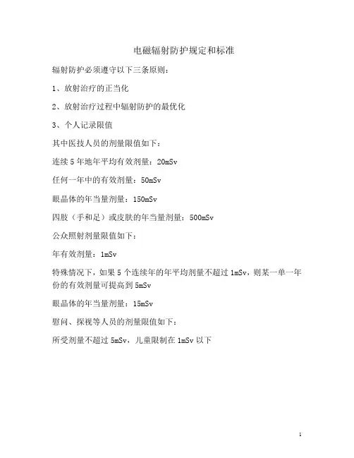 电磁辐射防护规定和标准