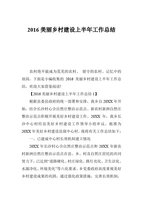 2016美丽乡村建设上半年工作总结
