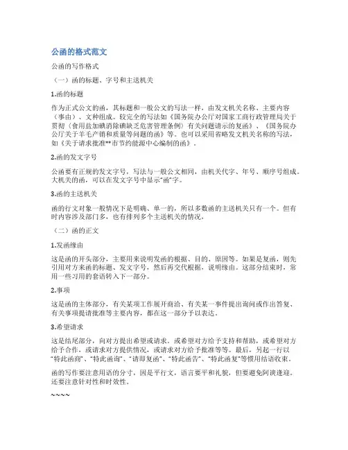 关于公函的格式及范文