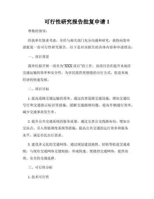 可行性研究报告批复申请1