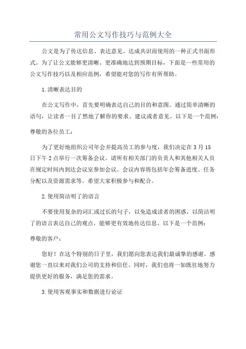 常用公文写作技巧与范例大全