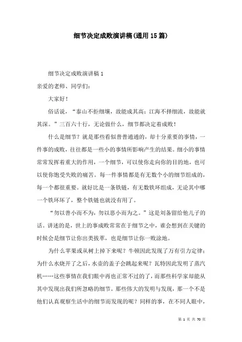细节决定成败演讲稿(通用15篇)