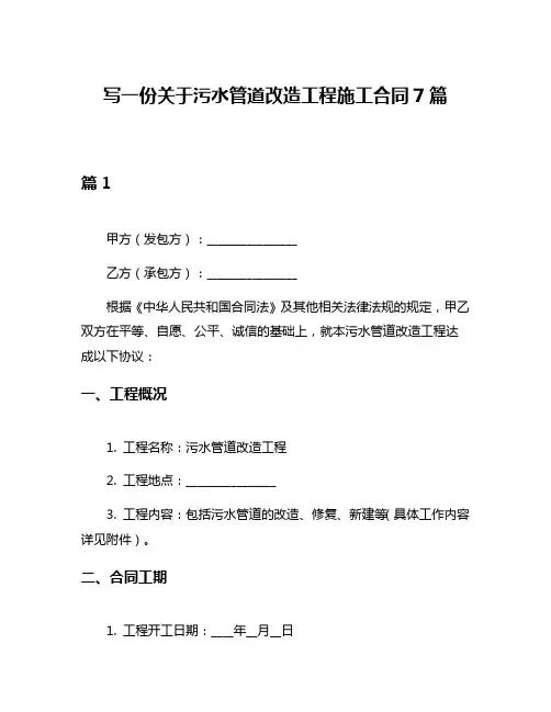 写一份关于污水管道改造工程施工合同7篇