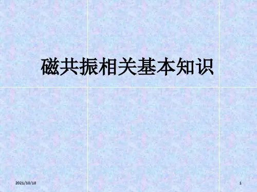 磁共振基本知识