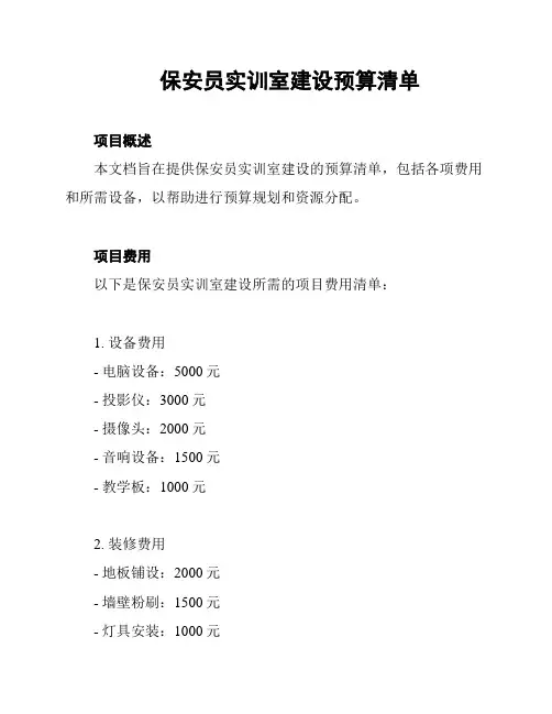 保安员实训室建设预算清单
