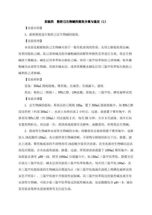 实验四-粉防己生物碱的提取分离与鉴定(1)