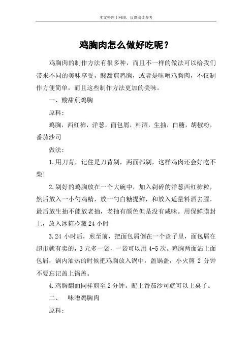 鸡胸肉怎么做好吃呢？