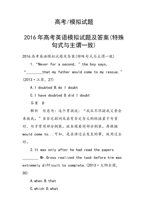 2016年高考英语模拟试题及答案(特殊句式与主谓一致)