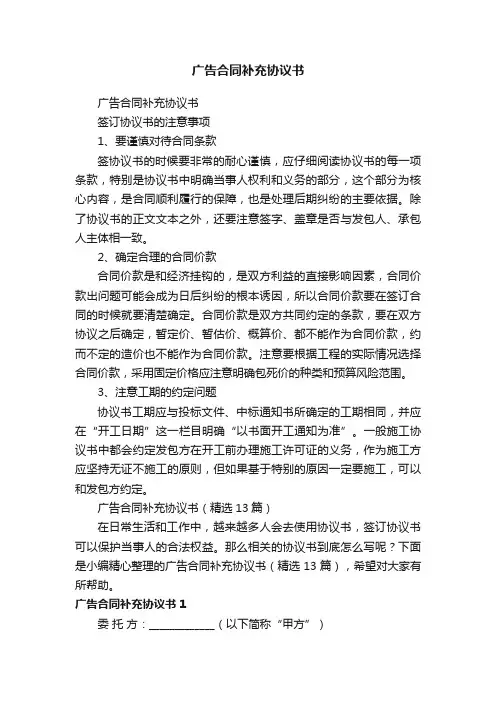 广告合同补充协议书（精选13篇）