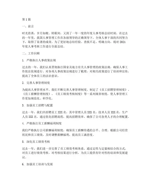 年度人事考核总结(3篇)