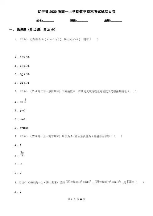 辽宁省2020版高一上学期数学期末考试试卷A卷(精编)