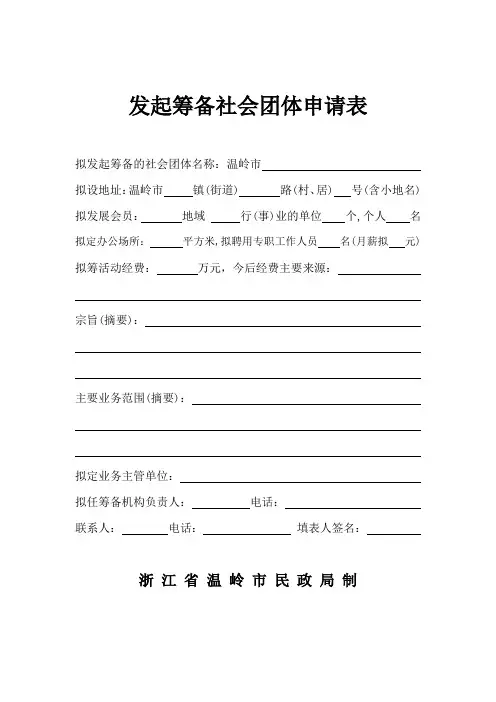 发起筹备社会团体申请表