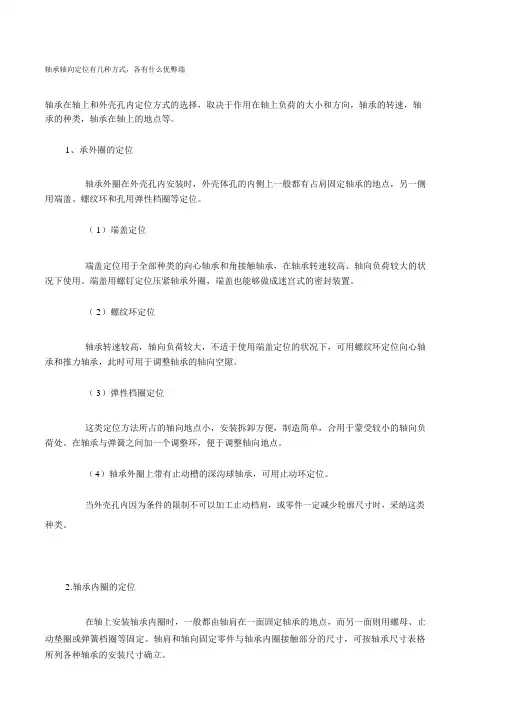 轴承轴向定位有几种方式