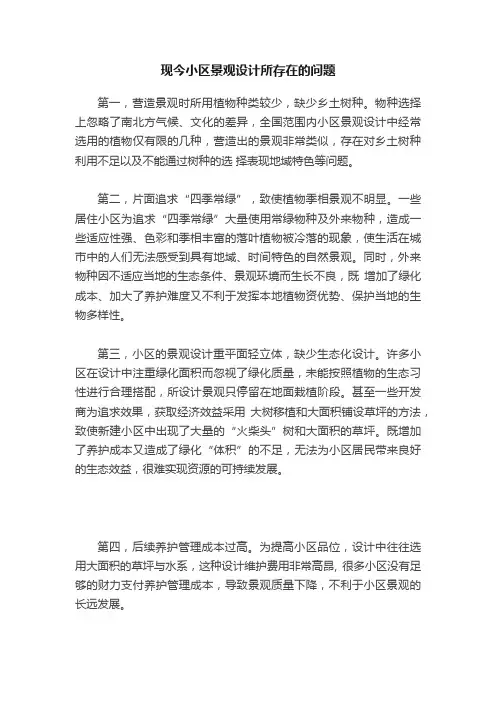 现今小区景观设计所存在的问题