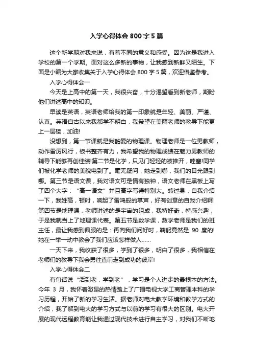 入学心得体会800字5篇