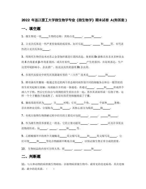 2022年浙江理工大学微生物学专业《微生物学》期末试卷A(有答案)
