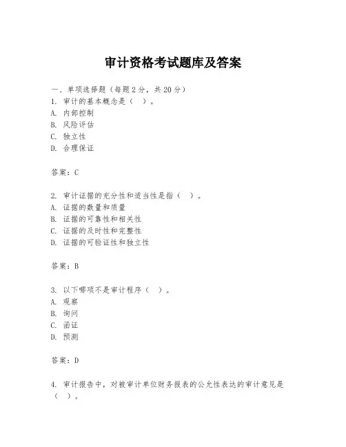 审计资格考试题库及答案