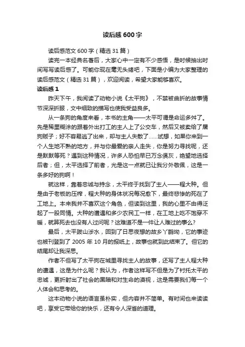 读后感范文600字（精选31篇）