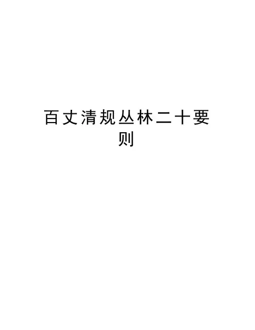 百丈清规丛林二十要则教学内容