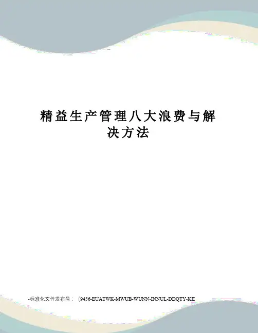 精益生产管理八大浪费与解决方法