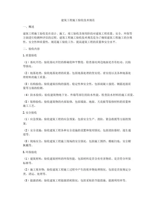 建筑工程施工验收技术规范