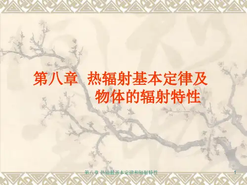 传热学-第七章热辐射基本定律及物体的辐射特性