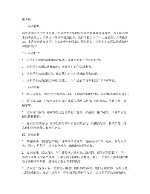 游乐园社会实践活动总结(3篇)