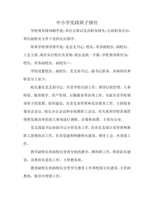中小学党政班子排位