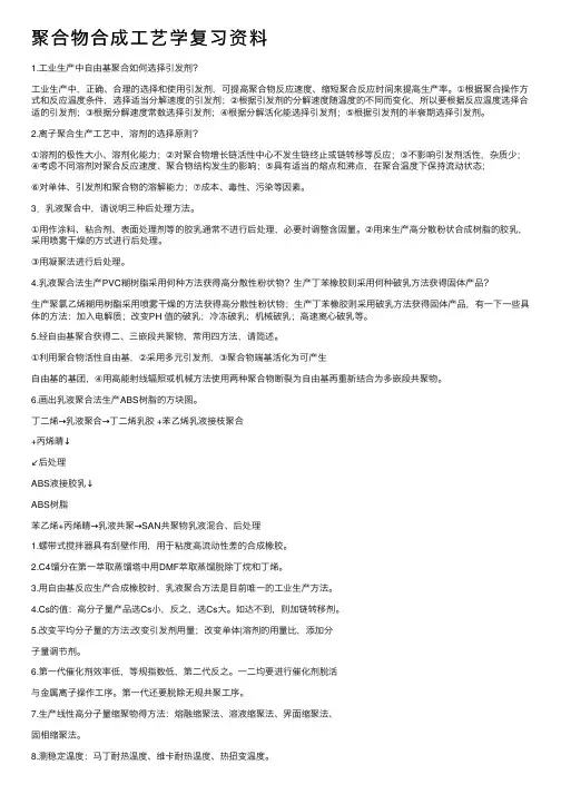 聚合物合成工艺学复习资料