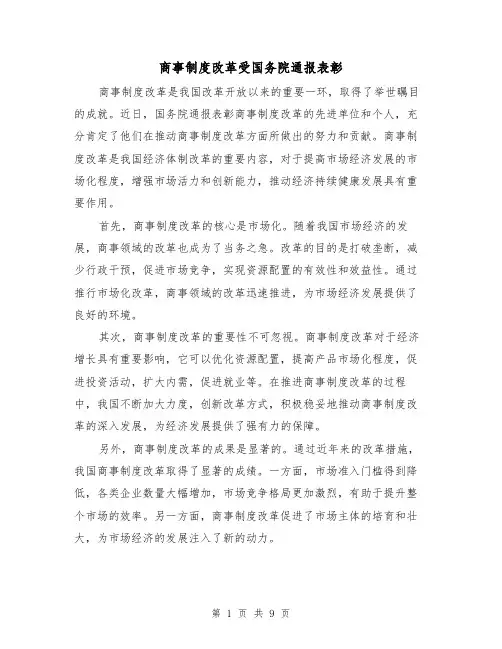 商事制度改革受国务院通报表彰(三篇)