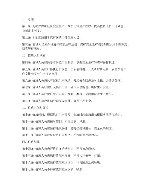 煤矿区队值班人员管理制度