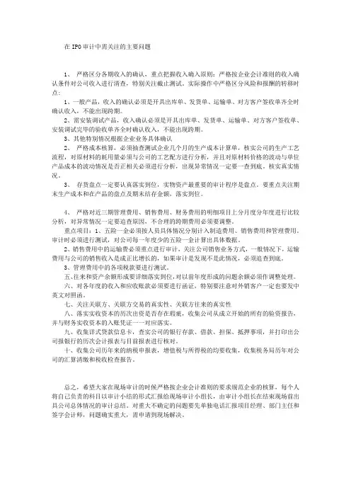 IPO需注意问题