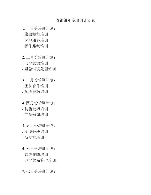 收银组年度培训计划表