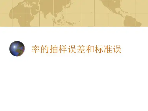率的抽样误差