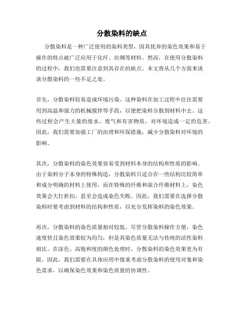 分散染料的缺点