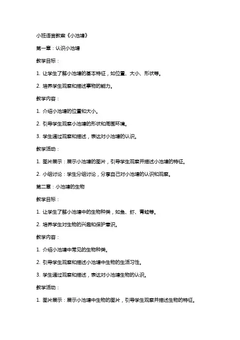 小班语言教案《小池塘》