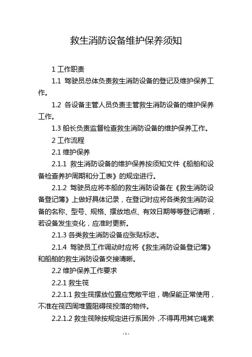 救生消防设备维护保养须知