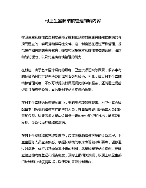 村卫生室肺结核管理制度内容