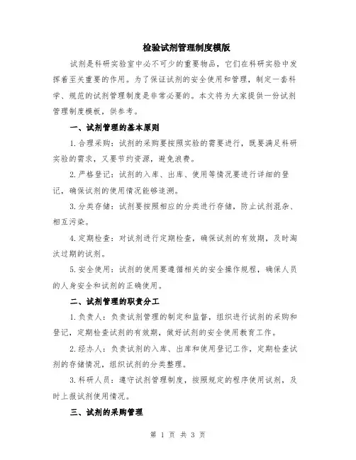 检验试剂管理制度模版