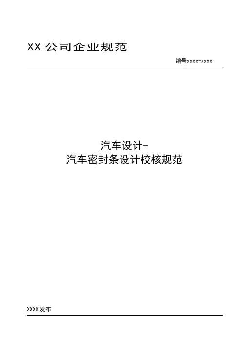 汽车设计-汽车密封条设计校核规范模板