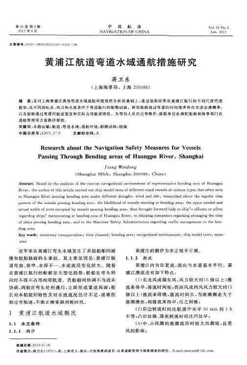 黄浦江航道弯道水域通航措施研究