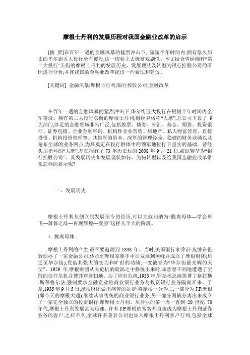摩根士丹利的发展历程对我国金融业改革的启示